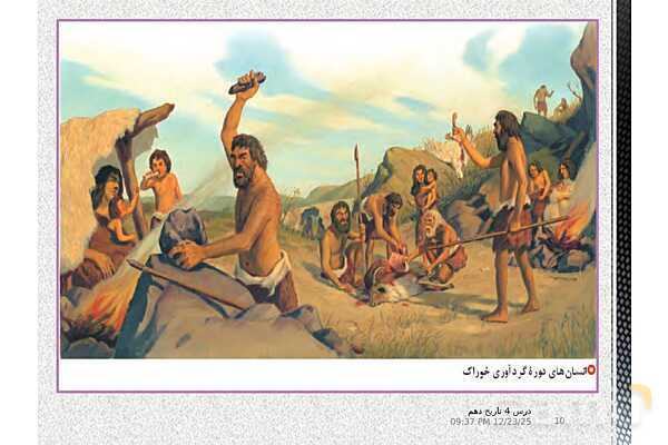 پاورپوینت تدریس تاریخ (1) دهم | درس 4: پیدایش تمدن؛ بین النهرین و مصر- پیش نمایش