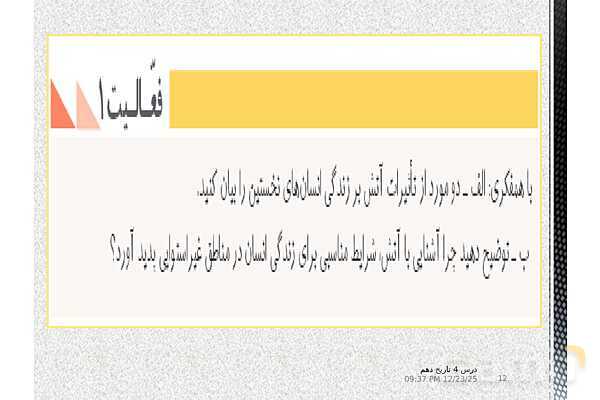 پاورپوینت تدریس تاریخ (1) دهم | درس 4: پیدایش تمدن؛ بین النهرین و مصر- پیش نمایش