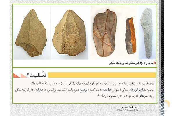 پاورپوینت تدریس تاریخ (1) دهم | درس 4: پیدایش تمدن؛ بین النهرین و مصر- پیش نمایش