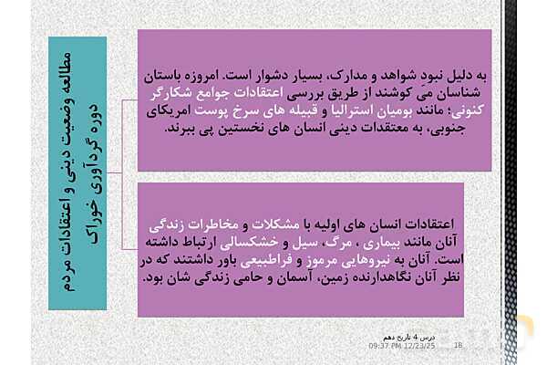 پاورپوینت تدریس تاریخ (1) دهم | درس 4: پیدایش تمدن؛ بین النهرین و مصر- پیش نمایش