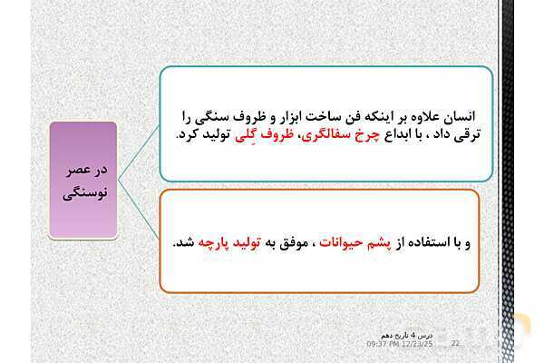 پاورپوینت تدریس تاریخ (1) دهم | درس 4: پیدایش تمدن؛ بین النهرین و مصر- پیش نمایش