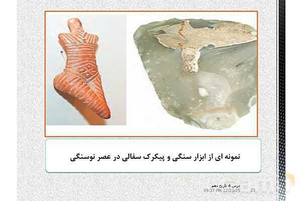 پاورپوینت تدریس تاریخ (1) دهم | درس 4: پیدایش تمدن؛ بین النهرین و مصر- پیش نمایش