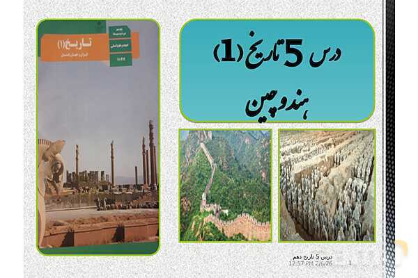 پاورپوینت تدریس تاریخ (1) دهم | درس 5: هند و چین (صفحه 42 تا 49)- پیش نمایش