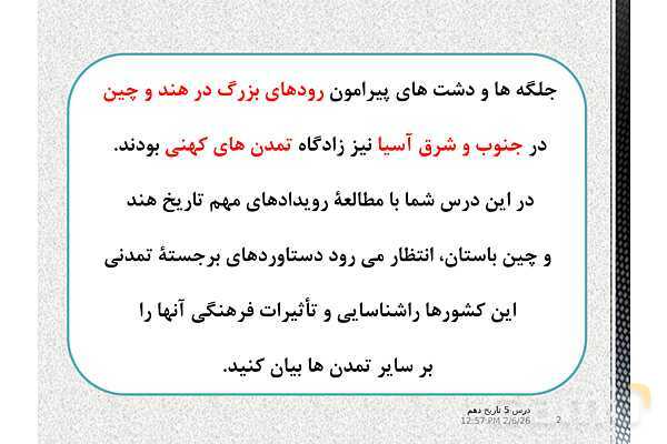 پاورپوینت تدریس تاریخ (1) دهم | درس 5: هند و چین (صفحه 42 تا 49)- پیش نمایش