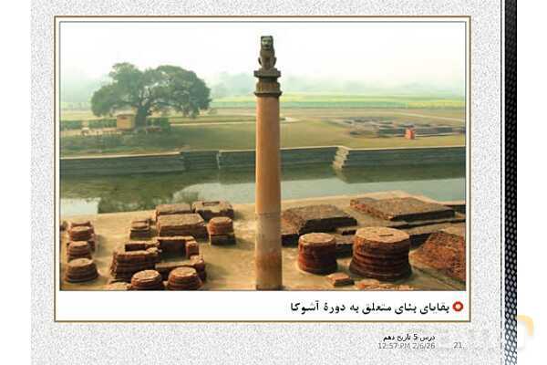 پاورپوینت تدریس تاریخ (1) دهم | درس 5: هند و چین (صفحه 42 تا 49)- پیش نمایش