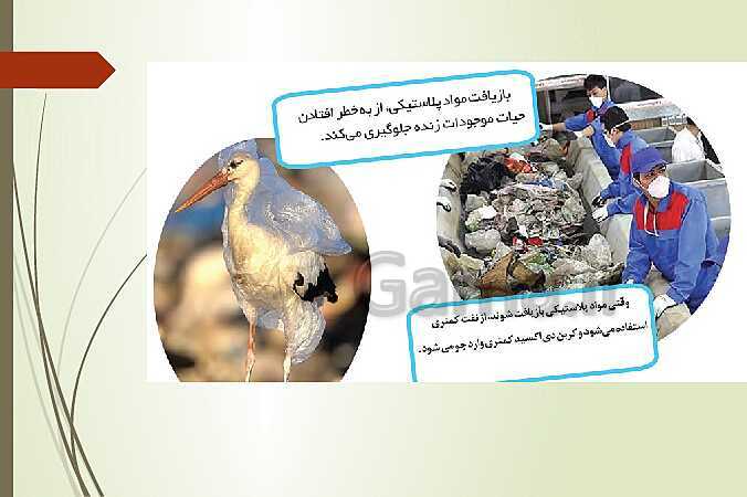 پاورپوینت تدریس انسان و محیط زیست | درس 5: زباله، فاجعۀ محیط زیست (صفحه 65 تا 85)- پیش نمایش
