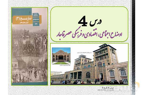 پاورپوینت آموزش تاریخ (3) دوازدهم انسانی | درس 4: اوضاع اجتماعی، اقتصادی و فرهنگی عصر قاجار- پیش نمایش