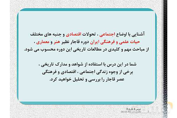 پاورپوینت آموزش تاریخ (3) دوازدهم انسانی | درس 4: اوضاع اجتماعی، اقتصادی و فرهنگی عصر قاجار- پیش نمایش