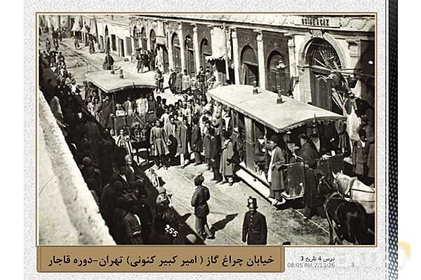 پاورپوینت آموزش تاریخ (3) دوازدهم انسانی | درس 4: اوضاع اجتماعی، اقتصادی و فرهنگی عصر قاجار- پیش نمایش