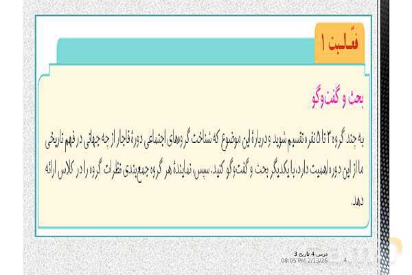 پاورپوینت آموزش تاریخ (3) دوازدهم انسانی | درس 4: اوضاع اجتماعی، اقتصادی و فرهنگی عصر قاجار- پیش نمایش