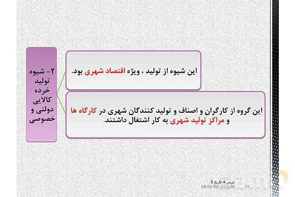 پاورپوینت آموزش تاریخ (3) دوازدهم انسانی | درس 4: اوضاع اجتماعی، اقتصادی و فرهنگی عصر قاجار- پیش نمایش