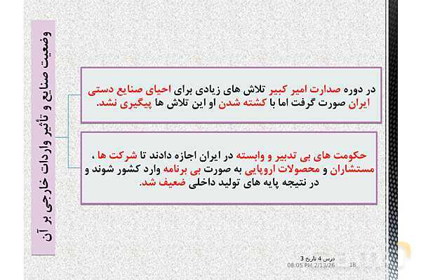 پاورپوینت آموزش تاریخ (3) دوازدهم انسانی | درس 4: اوضاع اجتماعی، اقتصادی و فرهنگی عصر قاجار- پیش نمایش