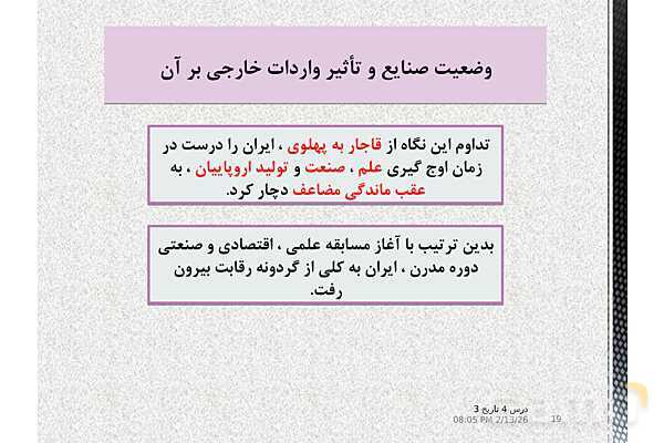 پاورپوینت آموزش تاریخ (3) دوازدهم انسانی | درس 4: اوضاع اجتماعی، اقتصادی و فرهنگی عصر قاجار- پیش نمایش