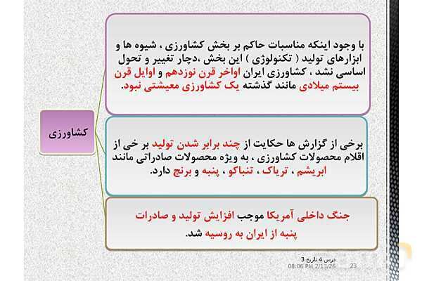 پاورپوینت آموزش تاریخ (3) دوازدهم انسانی | درس 4: اوضاع اجتماعی، اقتصادی و فرهنگی عصر قاجار- پیش نمایش