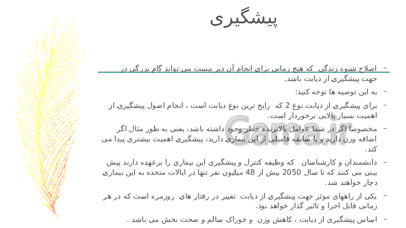 پاورپوینت بیماری دیابت، علائم و راه های درمان آن- پیش نمایش