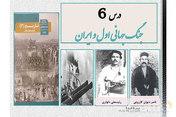 پاورپوینت آموزش تاریخ (3) دوازدهم انسانی | درس 6: جنگ جهانی اول و ایران- پیش نمایش