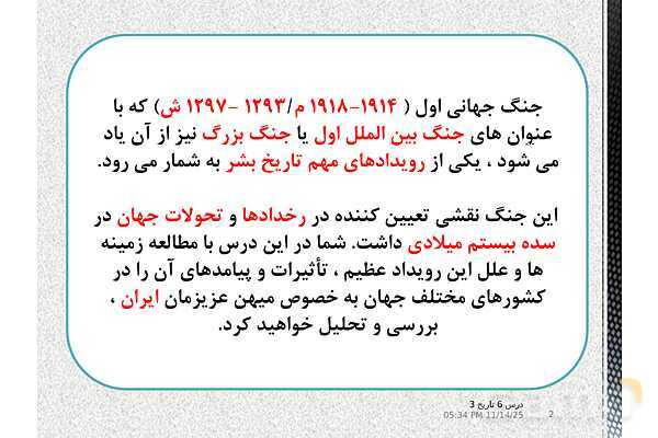 پاورپوینت آموزش تاریخ (3) دوازدهم انسانی | درس 6: جنگ جهانی اول و ایران- پیش نمایش