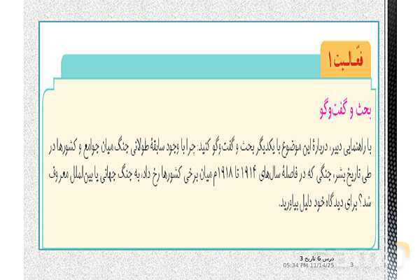 پاورپوینت آموزش تاریخ (3) دوازدهم انسانی | درس 6: جنگ جهانی اول و ایران- پیش نمایش