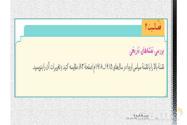 پاورپوینت آموزش تاریخ (3) دوازدهم انسانی | درس 6: جنگ جهانی اول و ایران- پیش نمایش