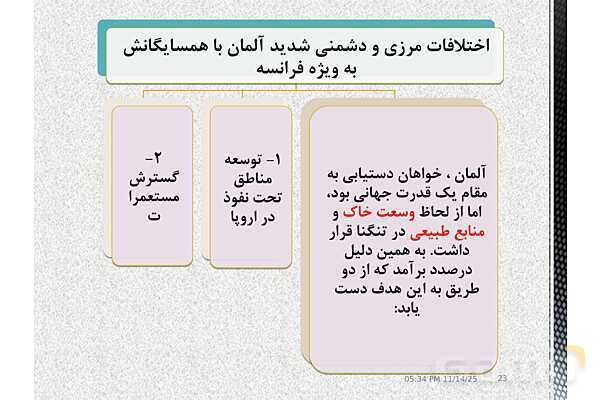 پاورپوینت آموزش تاریخ (3) دوازدهم انسانی | درس 6: جنگ جهانی اول و ایران- پیش نمایش