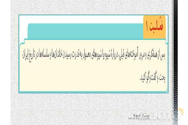 پاورپوینت آموزش تاریخ (3) دوازدهم انسانی | درس 7: ایران در دورۀ حکومت رضاشاه- پیش نمایش