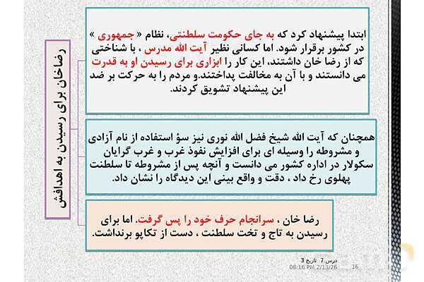 پاورپوینت آموزش تاریخ (3) دوازدهم انسانی | درس 7: ایران در دورۀ حکومت رضاشاه- پیش نمایش