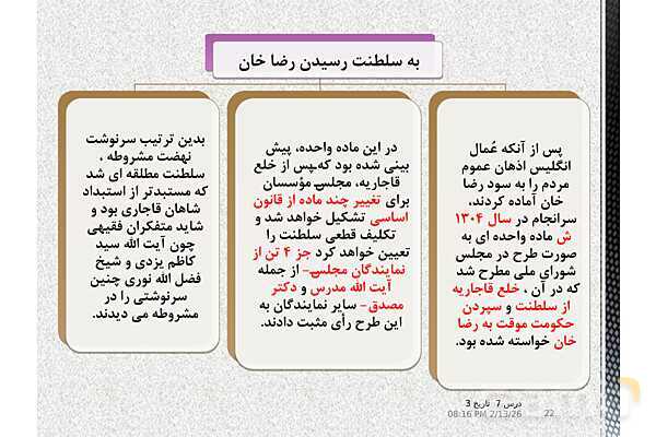 پاورپوینت آموزش تاریخ (3) دوازدهم انسانی | درس 7: ایران در دورۀ حکومت رضاشاه- پیش نمایش