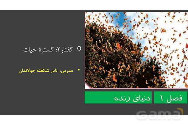 پاورپوینت تدریس گفتار 2 فصل 1 زیست دهم: گستره حیات