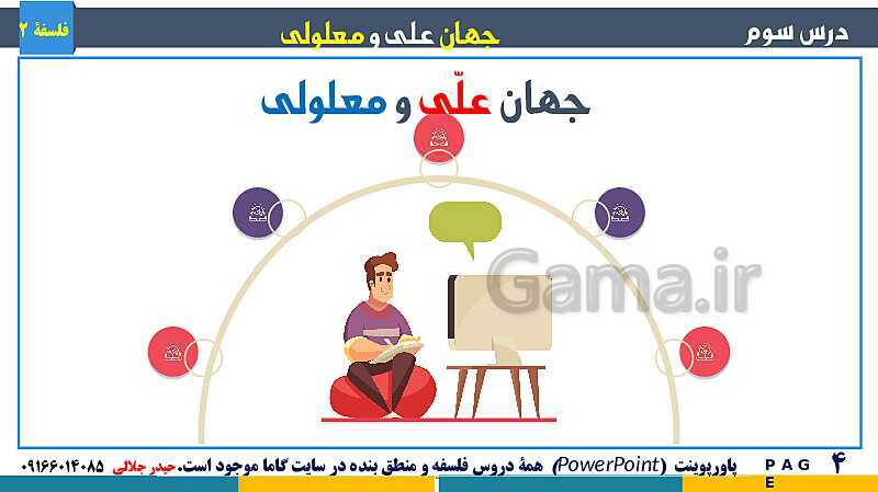 پاورپوینت تدریس و حل تست فلسفه (2) دوازدهم | درس 3: جهان علّی و معلولی- پیش نمایش