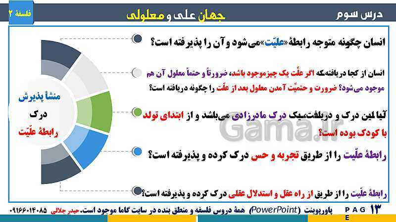 پاورپوینت تدریس و حل تست فلسفه (2) دوازدهم | درس 3: جهان علّی و معلولی- پیش نمایش