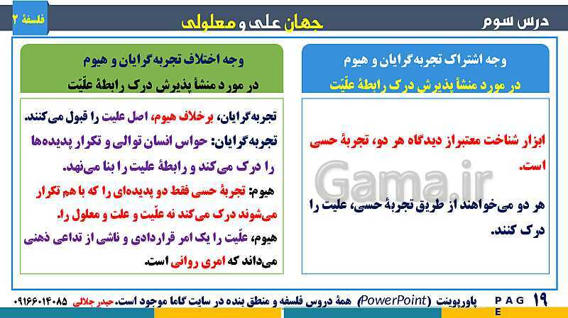 پاورپوینت تدریس و حل تست فلسفه (2) دوازدهم | درس 3: جهان علّی و معلولی- پیش نمایش