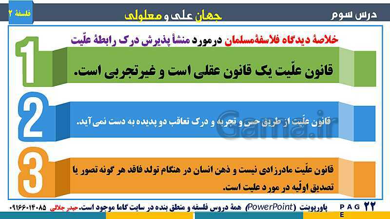 پاورپوینت تدریس و حل تست فلسفه (2) دوازدهم | درس 3: جهان علّی و معلولی- پیش نمایش