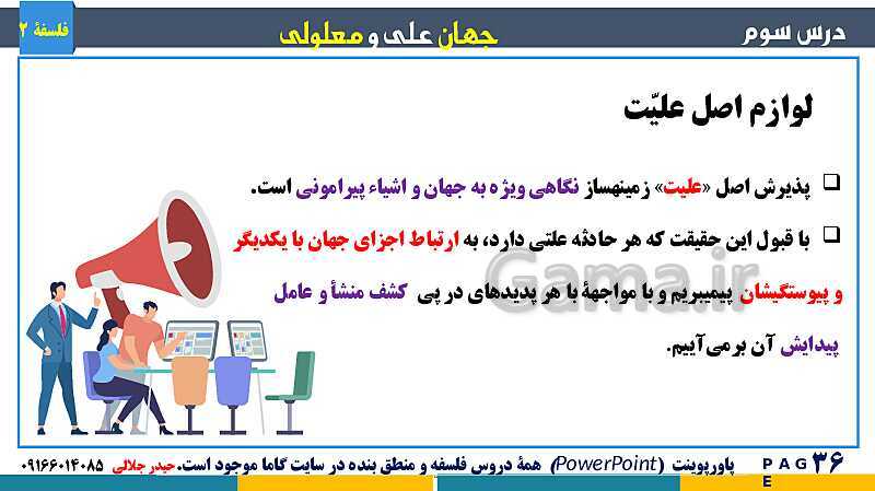 پاورپوینت تدریس و حل تست فلسفه (2) دوازدهم | درس 3: جهان علّی و معلولی- پیش نمایش