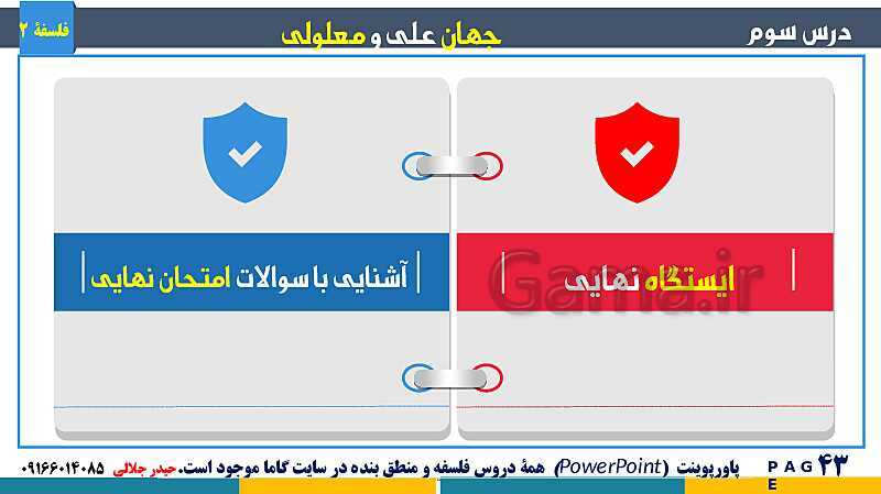 پاورپوینت تدریس و حل تست فلسفه (2) دوازدهم | درس 3: جهان علّی و معلولی- پیش نمایش