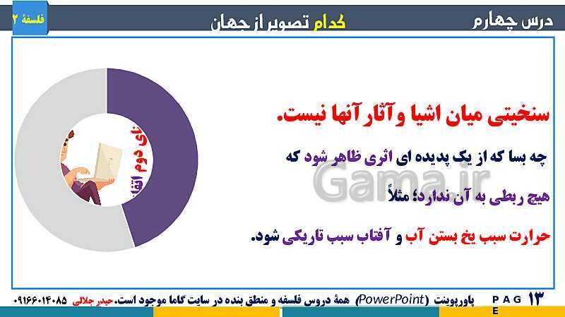 پاورپوینت تدریس و حل تست فلسفه (2) دوازدهم | درس 4: کدام تصویر از جهان؟- پیش نمایش