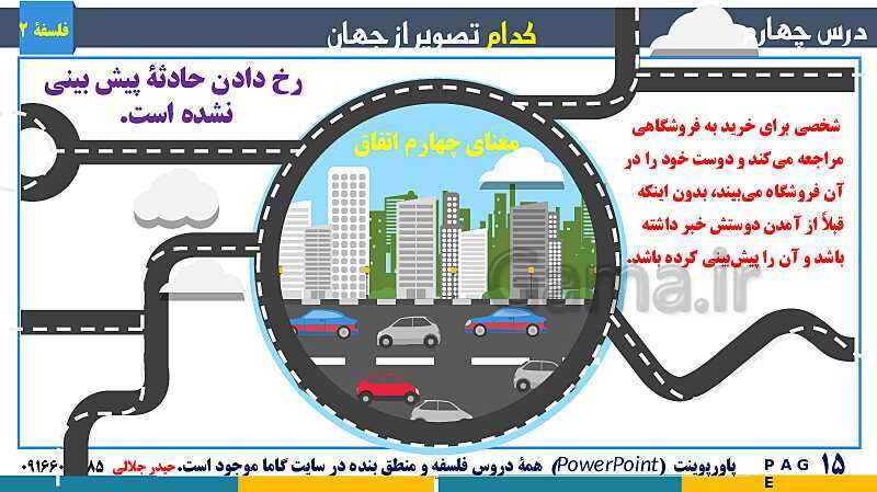 پاورپوینت تدریس و حل تست فلسفه (2) دوازدهم | درس 4: کدام تصویر از جهان؟- پیش نمایش