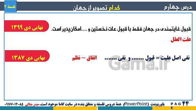 پاورپوینت تدریس و حل تست فلسفه (2) دوازدهم | درس 4: کدام تصویر از جهان؟- پیش نمایش