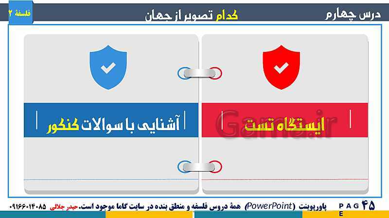 پاورپوینت تدریس و حل تست فلسفه (2) دوازدهم | درس 4: کدام تصویر از جهان؟- پیش نمایش