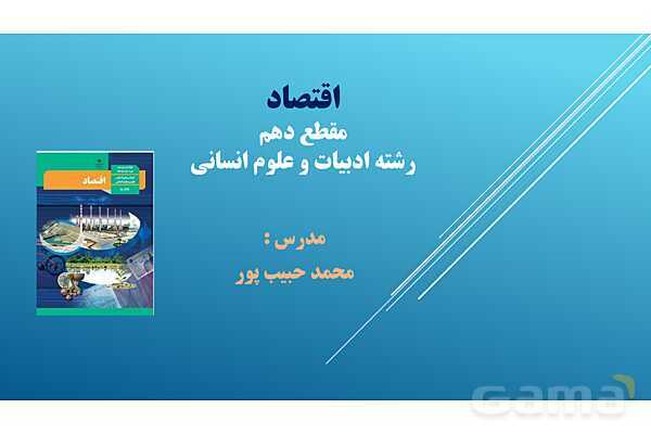 پاورپوینت اقتصاد دهم | درس 2: انتخاب نوع کسب و کار (بخش اول)