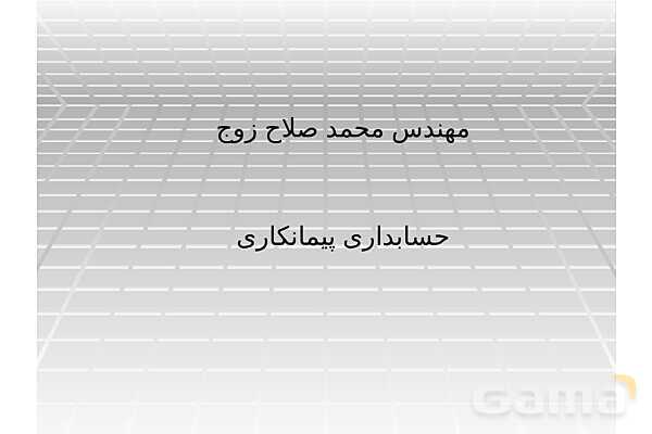 پاورپوینت حسابدار صنعتی درجه 2 دوازدهم دوره دوم متوسطه- کاردانش | حسابداری پیمانکاری