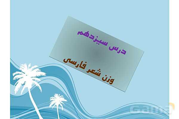 پاورپوینت علوم و فنون ادبی (1) دهم دبیرستان | درس 8: وزن شعر فارسی