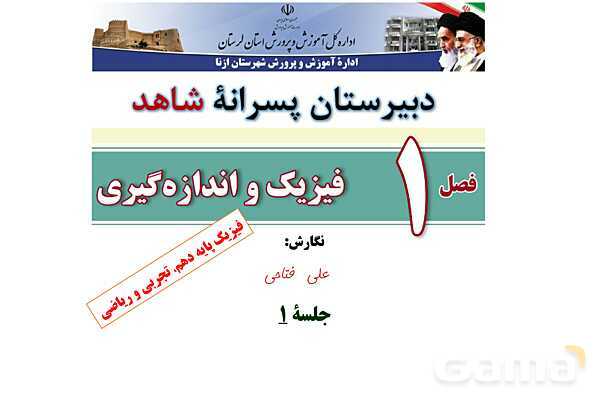 پاورپوینت تدریس و حل تمرین های فیزیک (1) دهم | فصل 1: فیزیک و اندازه گیری (قسمت اول)- پیش نمایش
