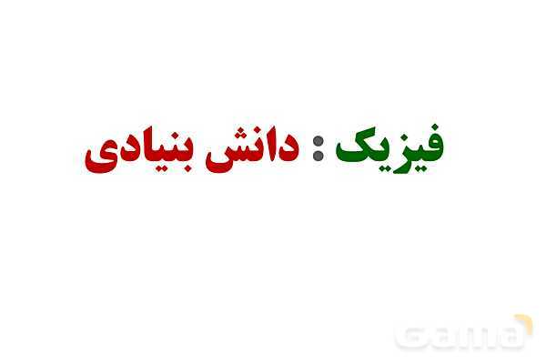 پاورپوینت تدریس و حل تمرین های فیزیک (1) دهم | فصل 1: فیزیک و اندازه گیری (قسمت اول)- پیش نمایش