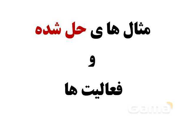 پاورپوینت تدریس و حل تمرین های فیزیک (1) دهم | فصل 1: فیزیک و اندازه گیری (قسمت اول)- پیش نمایش