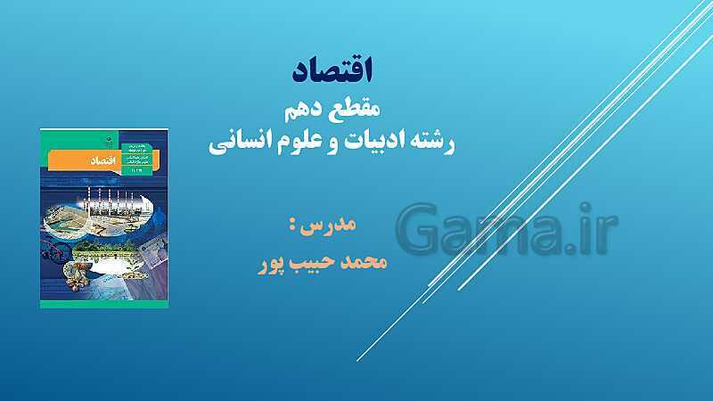 پاورپوینت اقتصاد دهم دبیرستان | درس 4: مرز امکانات تولید- پیش نمایش