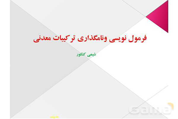 پاورپوینت تدریس فرمول نویسی ونامگذاری ترکیبات شیمی کنکور