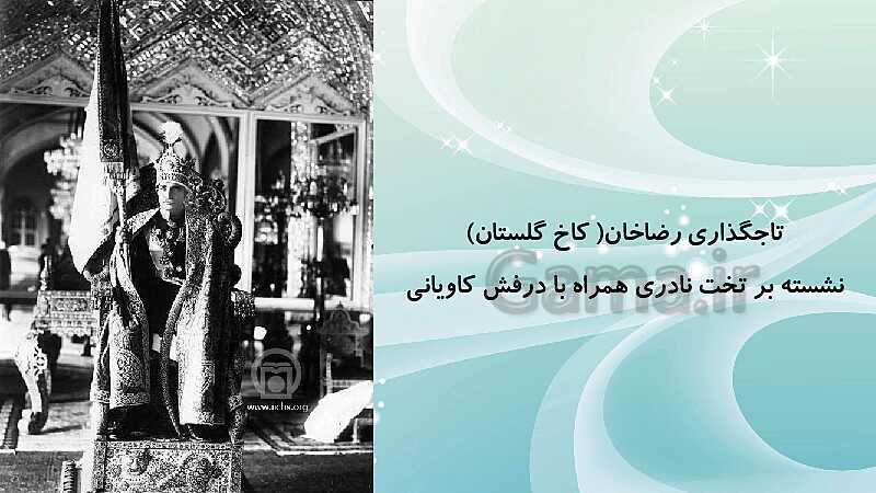 پاورپوینت آموزشی مطالعات اجتماعی نهم | درس 14: ایران در دوران حکومت پهلوی- پیش نمایش