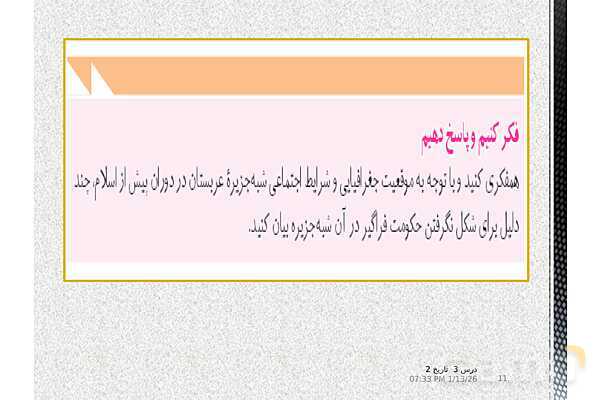 پاورپوینت تدریس تاریخ یازدهم انسانی | درس 3: اسلام در مکه- پیش نمایش