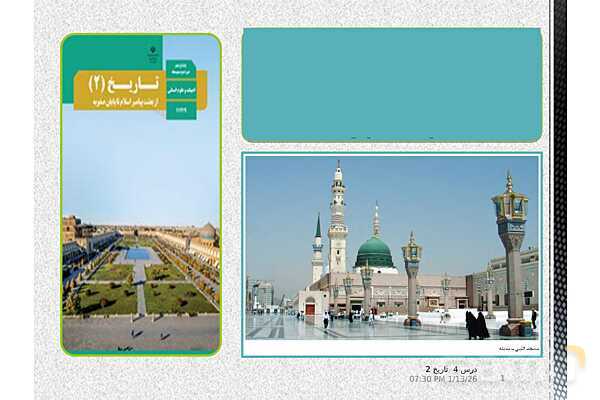 پاورپوینت تدریس تاریخ یازدهم انسانی | درس 4: امت و حکومت نبوی در مدینه- پیش نمایش