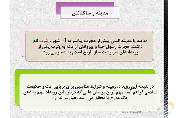 پاورپوینت تدریس تاریخ یازدهم انسانی | درس 4: امت و حکومت نبوی در مدینه- پیش نمایش